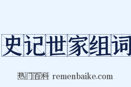 史记世家组词是什么意思的图片